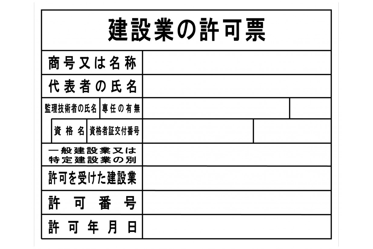建設業許可イメージ