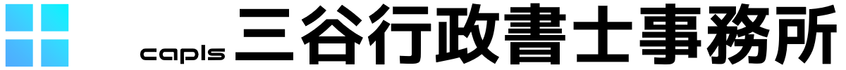 S三谷行政書士事務所